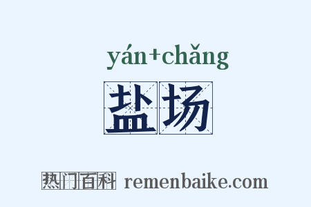 盐场是什么意思的图片